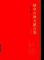 赫章古彝文献合集  第47册 封面