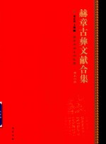 赫章古彝文献合集  第56册 封面