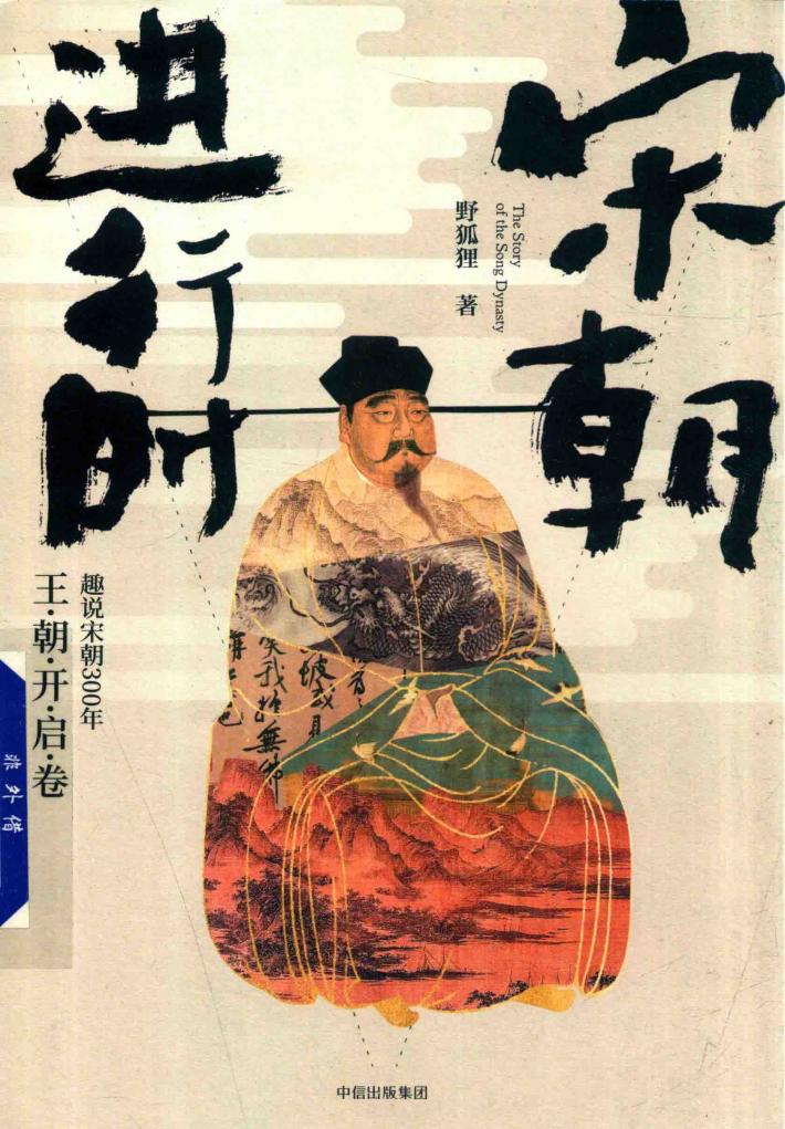 宋朝进行时  趣说宋朝300年  王朝开启卷 封面