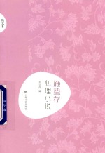 施蛰存  心理小说 封面