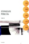 世界政治的终极目标  安全、财富、信仰、公正、自由 封面