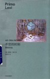 见识城邦  普里莫·莱维作品  不定的时刻  莱维诗选 封面