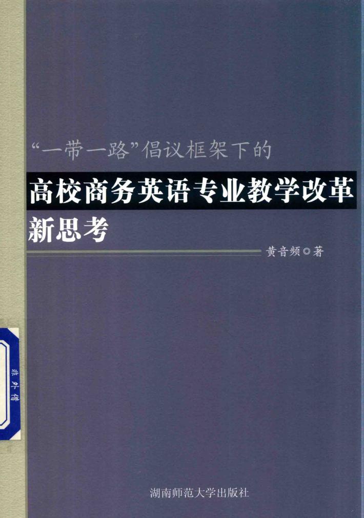 “一带一路”倡议框架下的高校商务英语专业教学改革新思考 封面