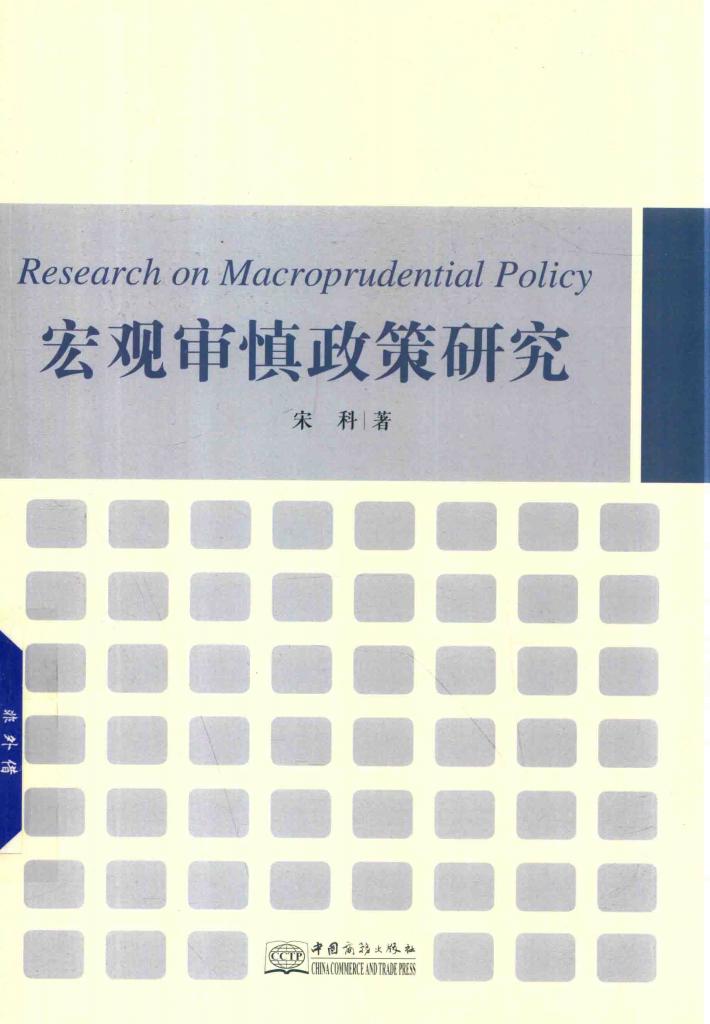 宏观审慎政策研究 封面