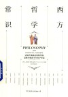 西方哲学常识 封面