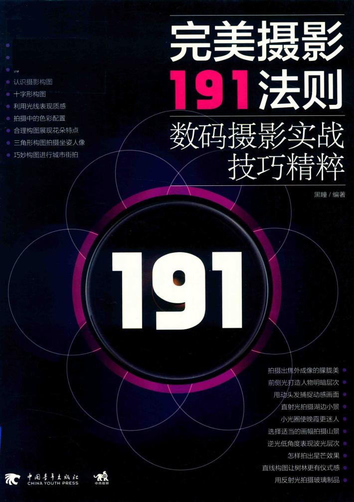完美摄影191法则  数码摄影实战技巧精粹 封面