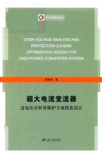 超大电流变流器过电压分析及保护方案优化设计 封面