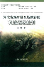 河北省煤矿区瓦斯赋存的构造逐级控制 封面