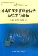 冲击矿压灾害综合防治新技术与装备 封面