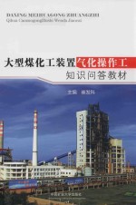 大型煤化工装置气化操作工知识问答教材 封面