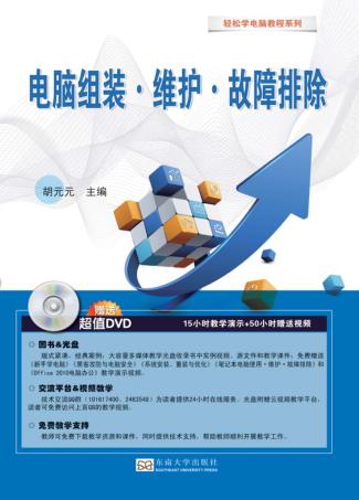 轻松学电脑教程系列  电脑组装·维护·故障排除 封面