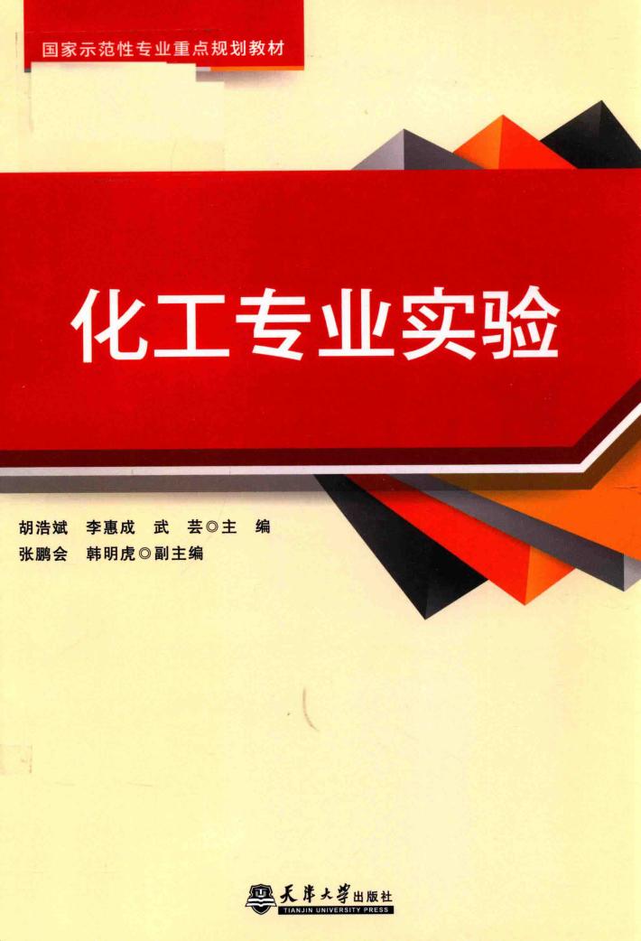 化工专业实验
