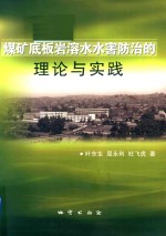 煤矿底板岩溶水水害防治的理论与实践 封面