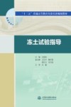 “十三五”普通高等教育实验实训规划教材  冻土试验指导 封面