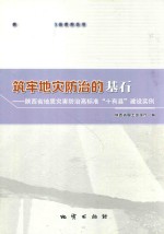 筑牢地灾防治的基石 陕西省地质灾害防治高标准“十有县”建设实例 封面