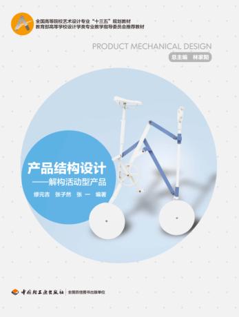 全国高等院校艺术设计专业“十三五”规划教材 产品结构设计 解构活动型产品 封面