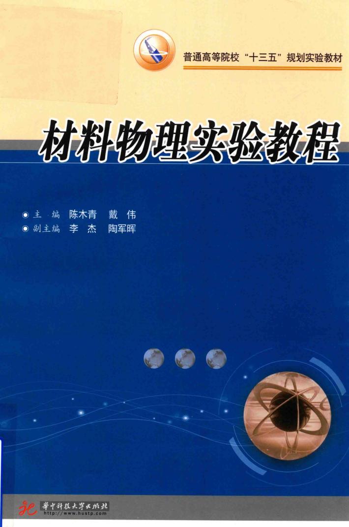 材料物理实验教程 封面