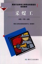 煤炭行业特有工种职业技能鉴定培训教材  采煤工  初级、中级、高级  修订本 封面