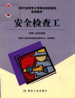 安全检查工  技师  高级技师  修订本 封面