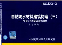 自粘防水材料建筑构造  PRF嵌入式共聚自粘防水卷材  3  参考图集  16CJ23-3 封面