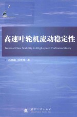 高速叶轮机流动稳定性 封面