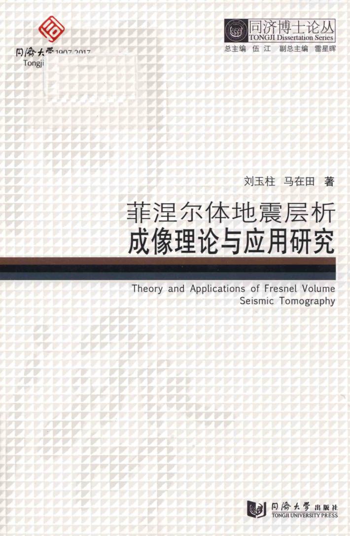 同济博士论丛  菲涅尔体地震层析成像理论与应用研究 封面