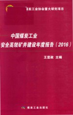 中国煤炭工业安全高效矿井建设年度报告  2016 封面