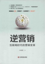 逆营销  互联网时代的营销变革 封面