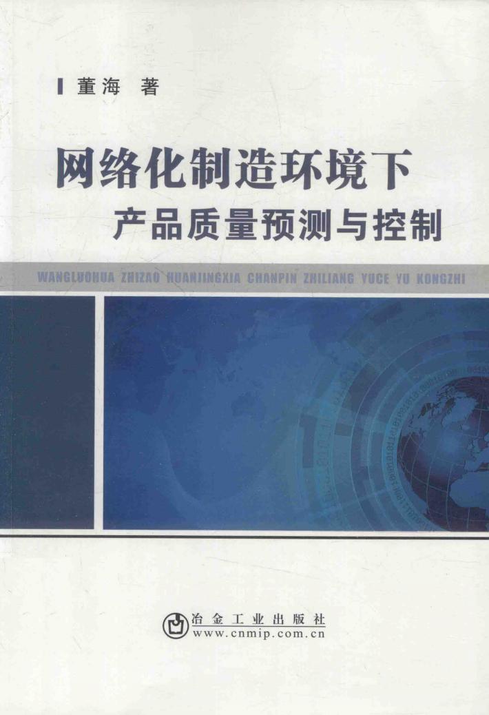 网络化制造环境下产品质量预测与控制 封面