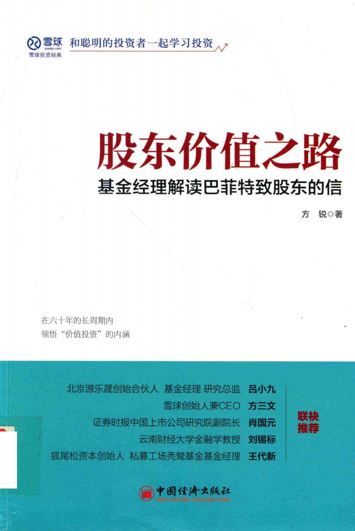 股东价值之路  基金经理解读巴菲特致股东的信 封面