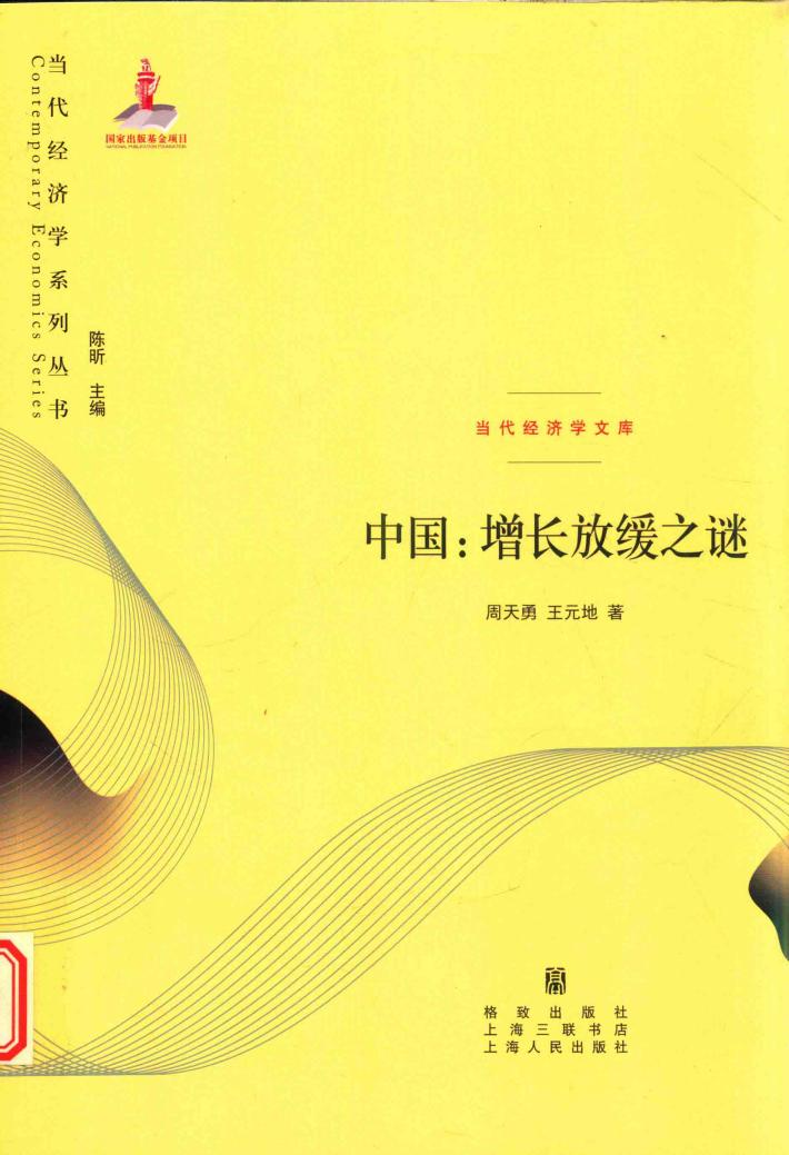 当代经济学系列丛书  中国  增长放缓之谜  当代经济学文库 封面