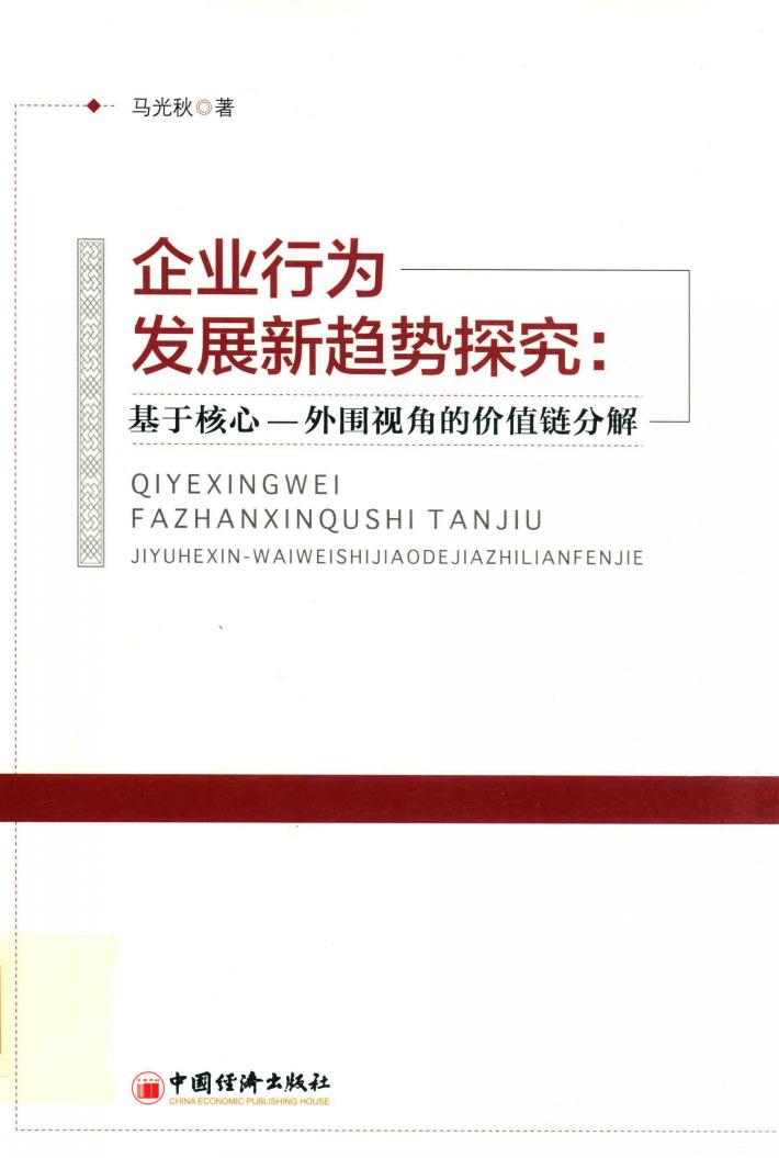 企业行为发展新趋势探究  基于核心-外围视角的价值链分解 封面