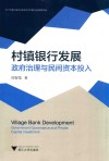 村镇银行发展  政府治理与民间资本投入 封面