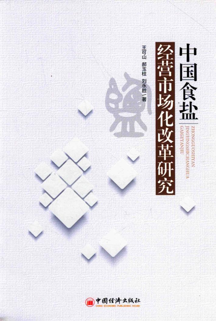 中国食盐经营市场化改革研究 封面