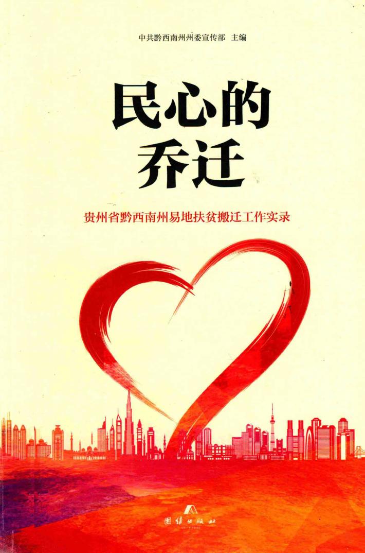 民心的乔迁  贵州省黔西南州易地扶贫搬迁工作实录 封面