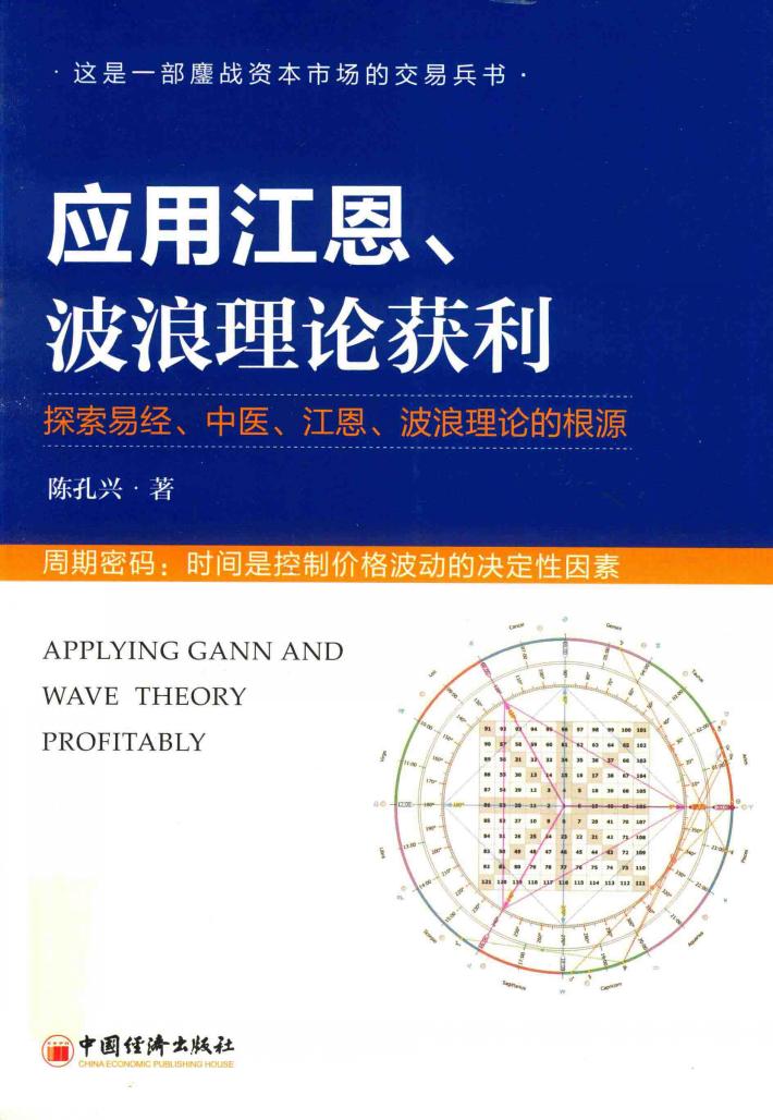 应用江恩、波浪理论获利 封面