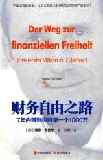 财务自由之路  7年内赚到你的第一个1000万 封面