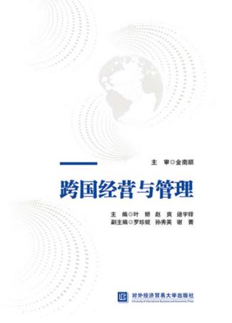 跨国经营与管理 封面