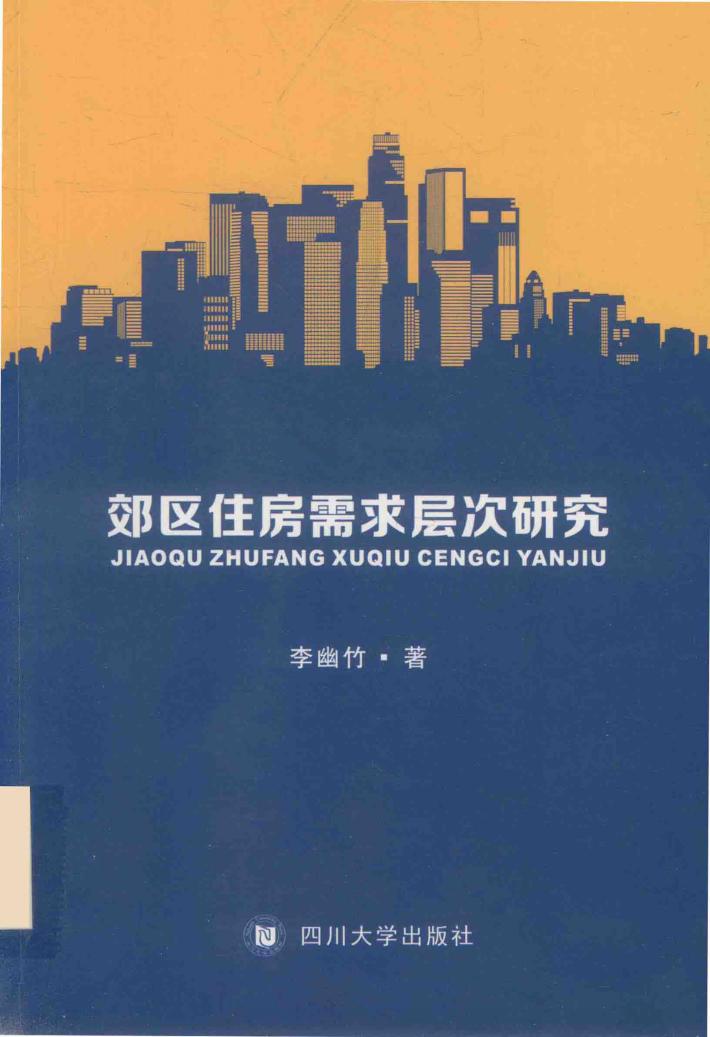 郊区住房需求层次研究 封面