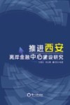 推进西安离岸金融中心建设研究 封面