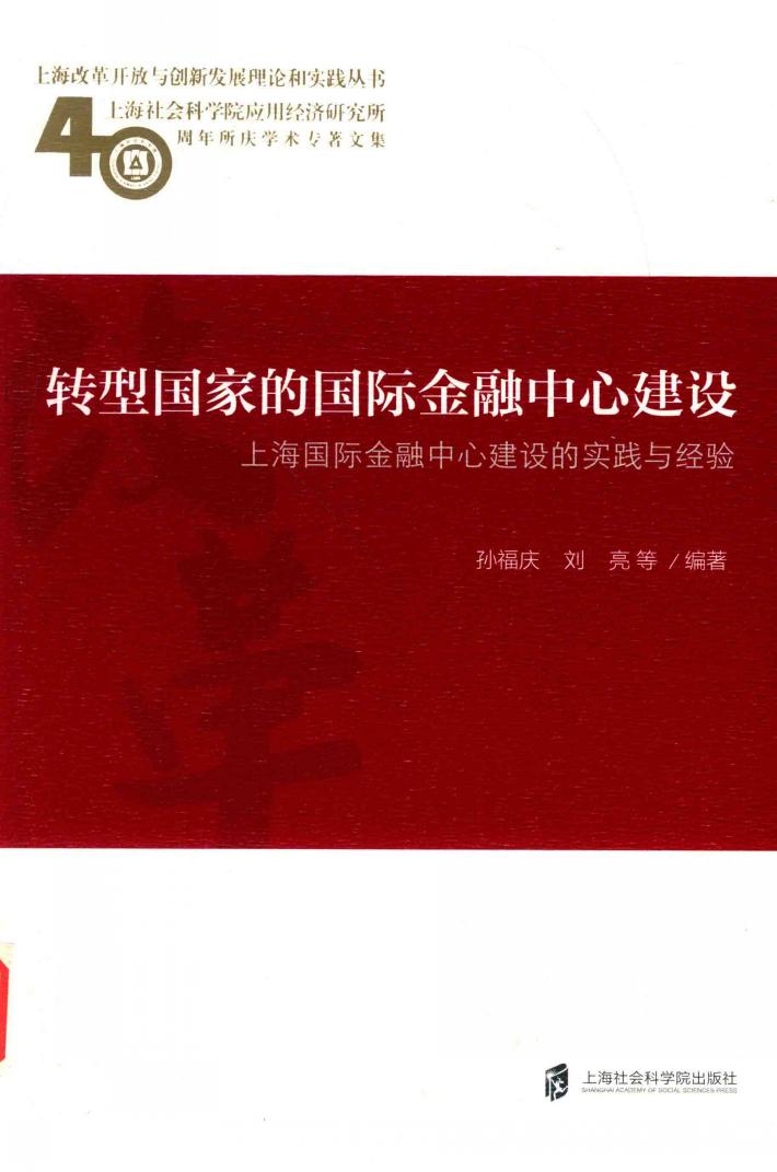上海改革开放与创新发展理论和实践丛书  转型国家的国际金融中心建设  上海国际金融中心建设的实践与经验 封面