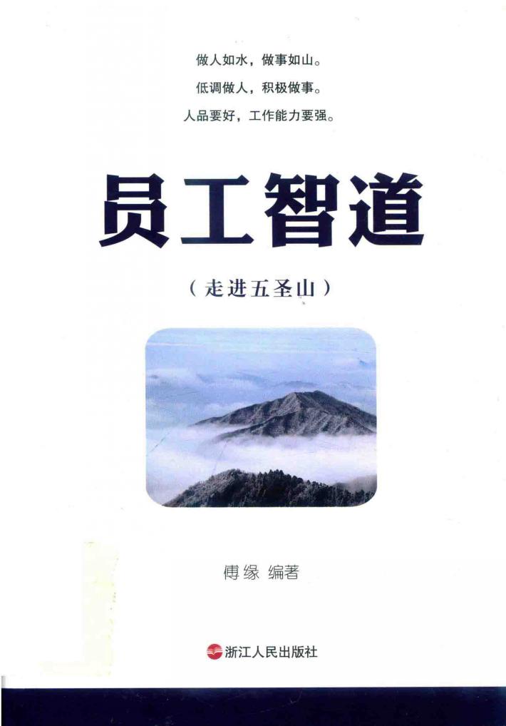 员工智道  走进五圣山 封面