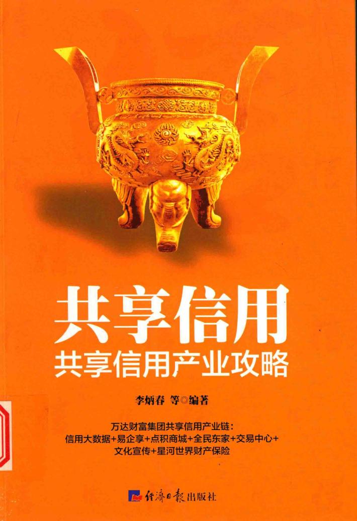 共享信用  共享信用产业攻略 封面