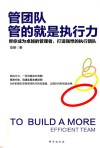 管团队，管的就是执行力 封面
