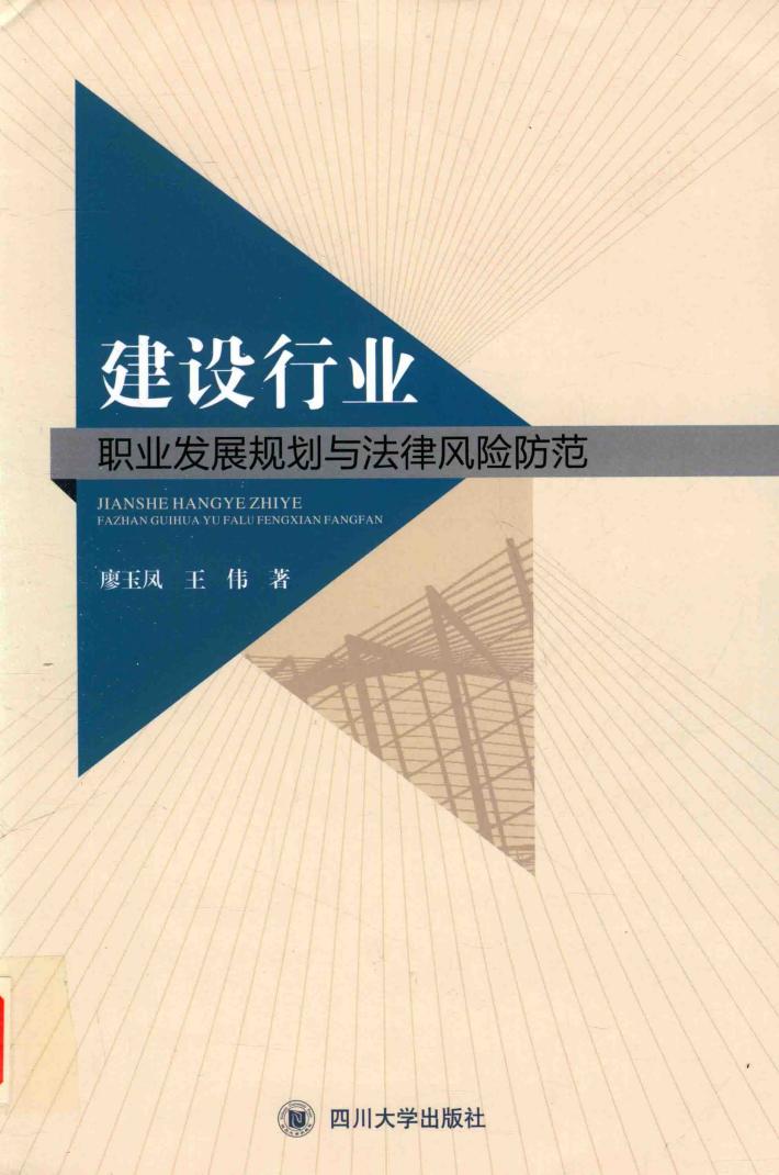建设行业职业发展规划与法律风险防范 封面