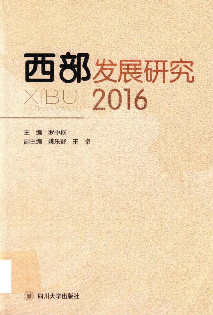 西部发展研究  2016 封面