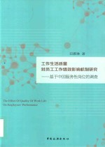 工作生活质量对员工工作绩效影响机制研究 封面