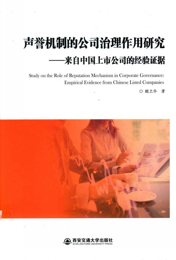 声誉机制的公司治理作用研究 封面