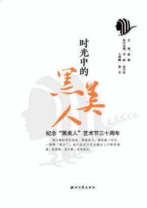 时光中的黑美人 纪念黑美人艺术节三十周年 封面