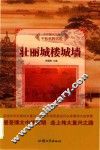 壮丽城楼城墙 封面